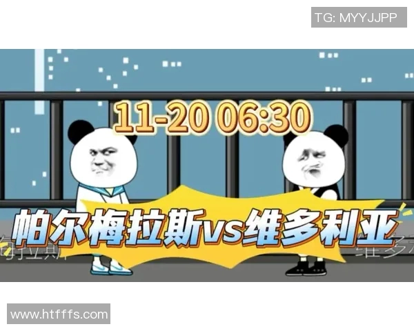 巴国际与帕尔梅激战正酣谁能在这场对决中笑到最后