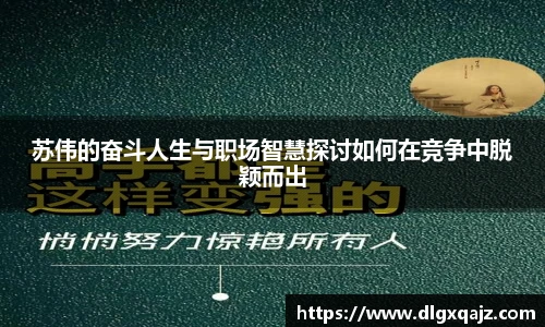 苏伟的奋斗人生与职场智慧探讨如何在竞争中脱颖而出